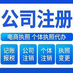 淮北财税咨询·注册公司 -- 注销公司代理 注册营业执照 代理办照